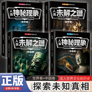 【全套4册】人类未解之谜世界卷探索未知世界发现未解之谜青少年科普百科读物