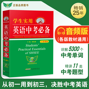 2026年新版学生实用英语中考英语词典刘锐诚人教版初中七八九年级英语词汇强化训练备战中考