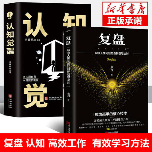 【全2册】复盘解决+认知觉醒