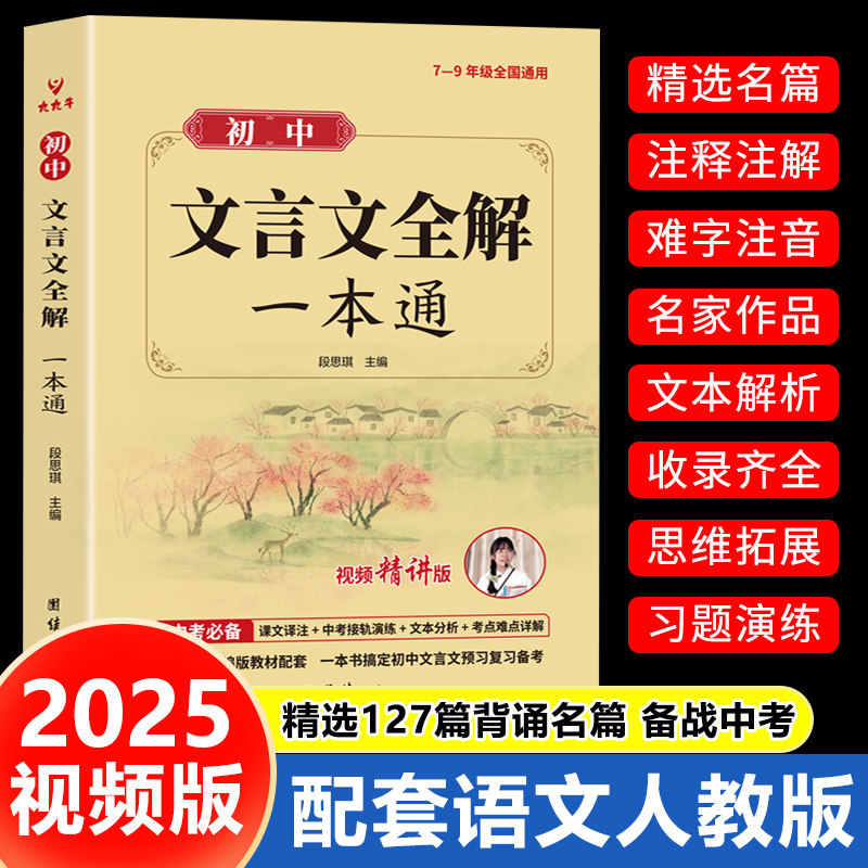 正版初中文言文全解一本通名师视频讲解版人教版七八九年级上下册古诗文完全解读翻译训练中考备考教辅书