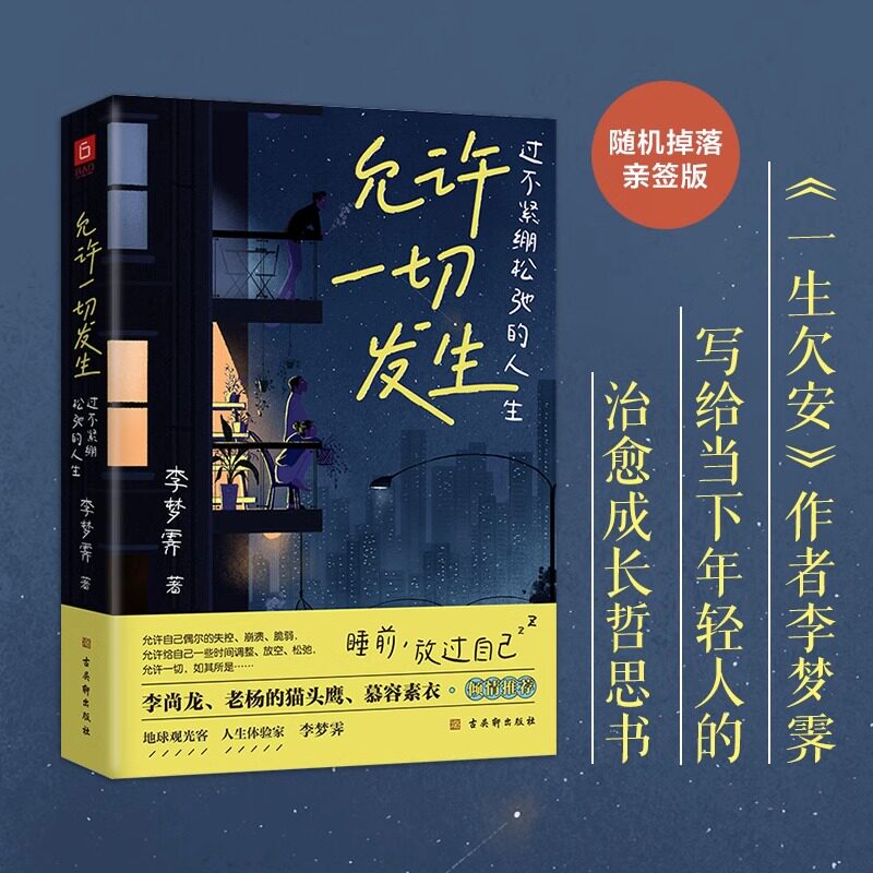 【官方正版】允许一切发生心的疗愈哲思篇 李梦霁辅导当下年轻人的心理健康过不紧绷的人生莫言推荐心理学书籍