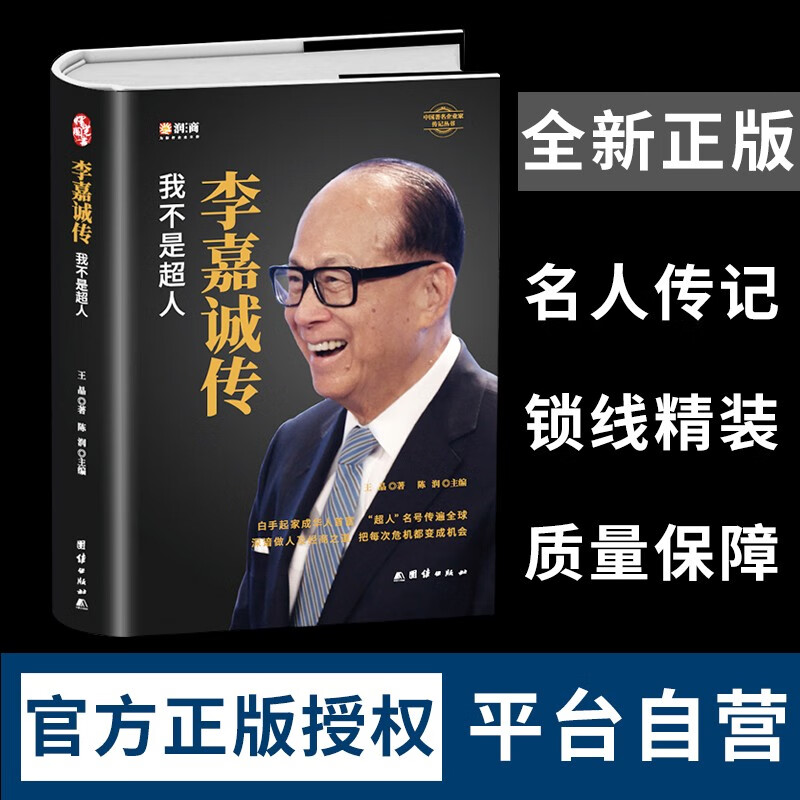 正版李嘉诚传：我不是超人