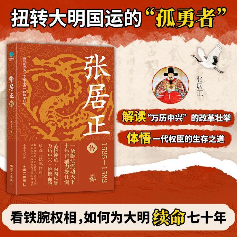 2026新版张居正传李书飞著