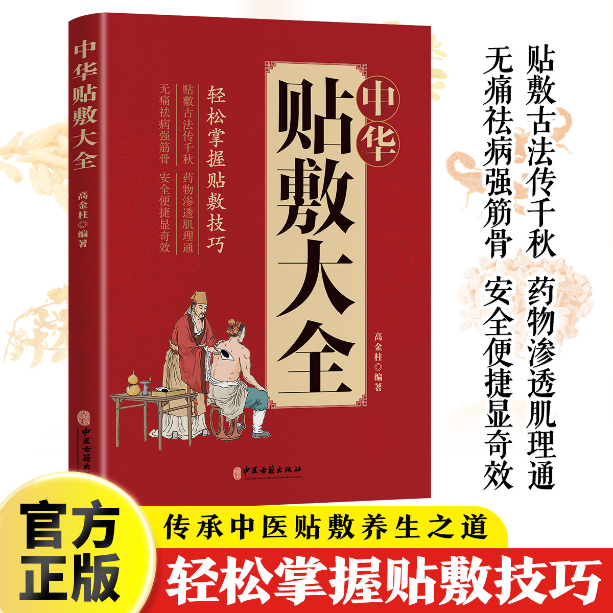 中华贴敷大全高金柱编著
