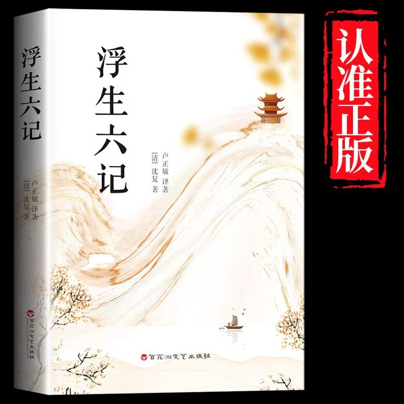 正版浮生六记沈复著