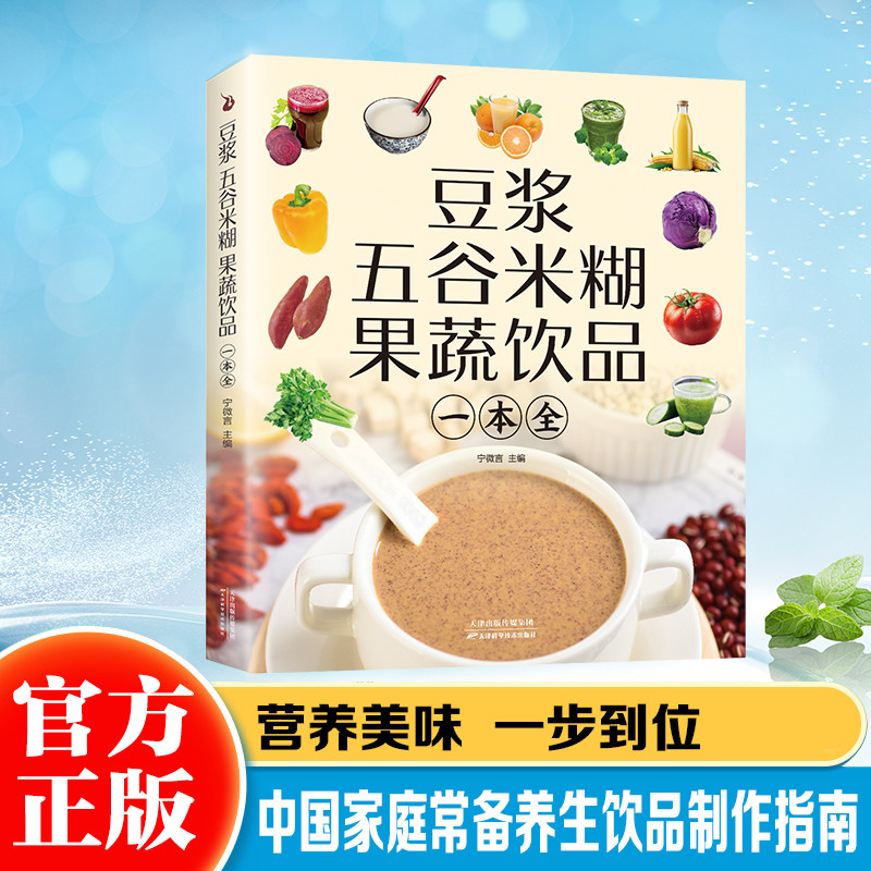 豆浆五谷米糊果蔬饮品一本全