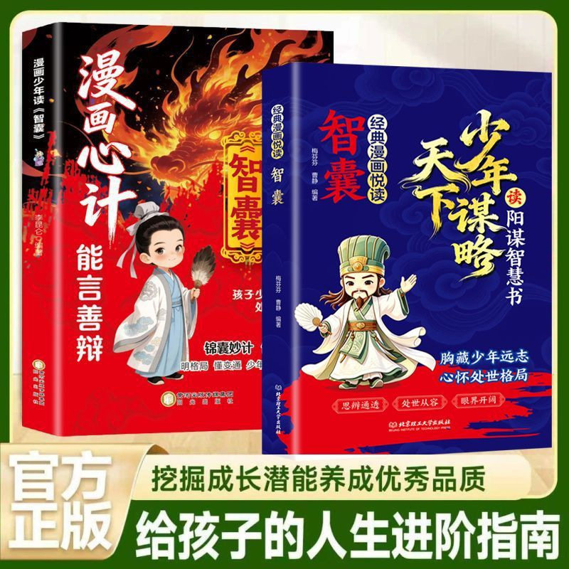 正版 全2册漫画少年谋略 全彩漫画版 处世哲学智谋天下 明格局懂变通 学谋略长格局 小学生课外阅读 少儿励志成长必读