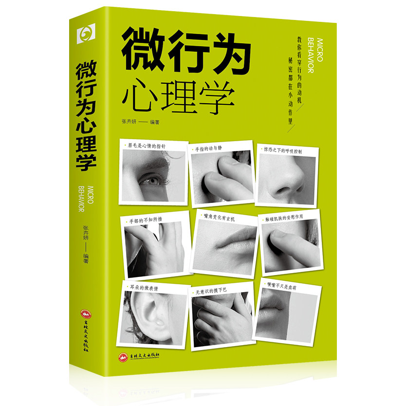 微行为心理学正版心理学入门书籍微表情基础微动作与生活人际交往读心术人性书心理书榜人际关系心理学排行榜