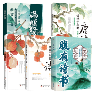 【全套5册】满腹经纶出口成章雅言清音 腹有诗书美了千年的宋词中国古诗词正版书籍