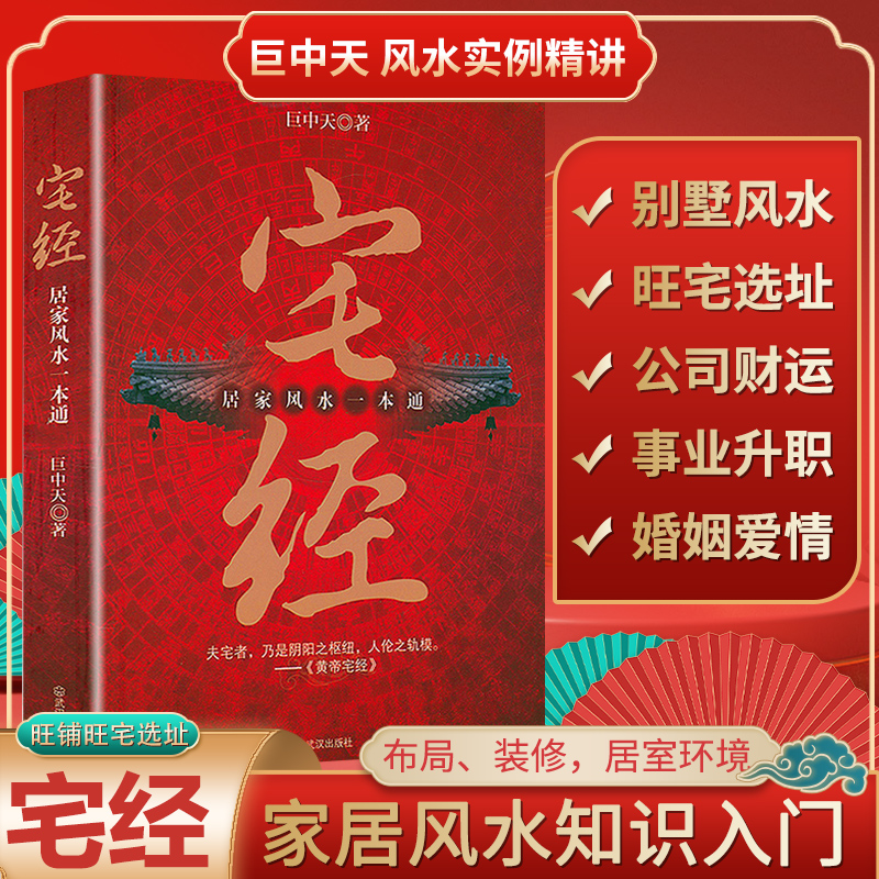 宅经正版居家风水一本通巨中天大师著作黄帝宅经全书图解风水入门心得易经周易中华书局