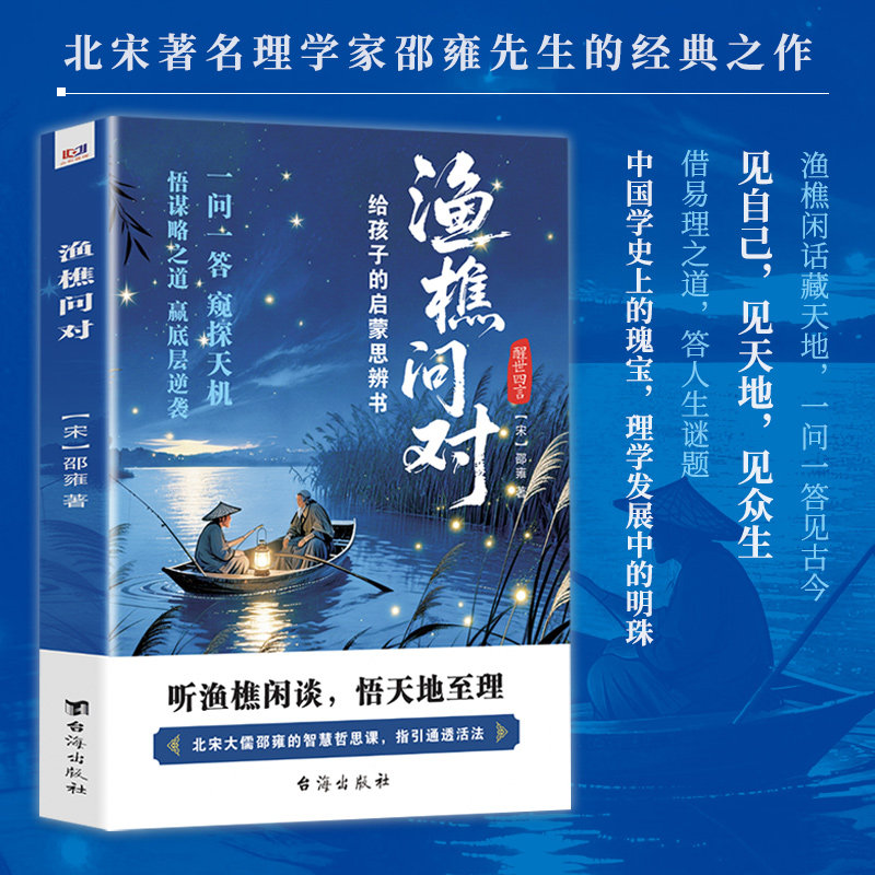 渔樵问对简体版白话文译注