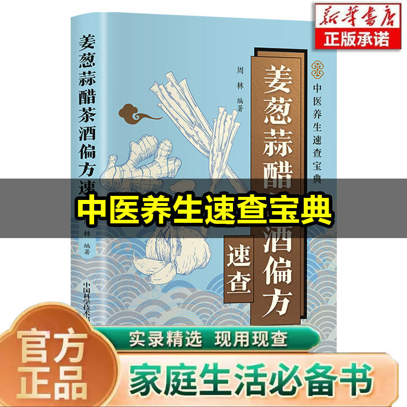 姜葱蒜醋茶酒偏方速查