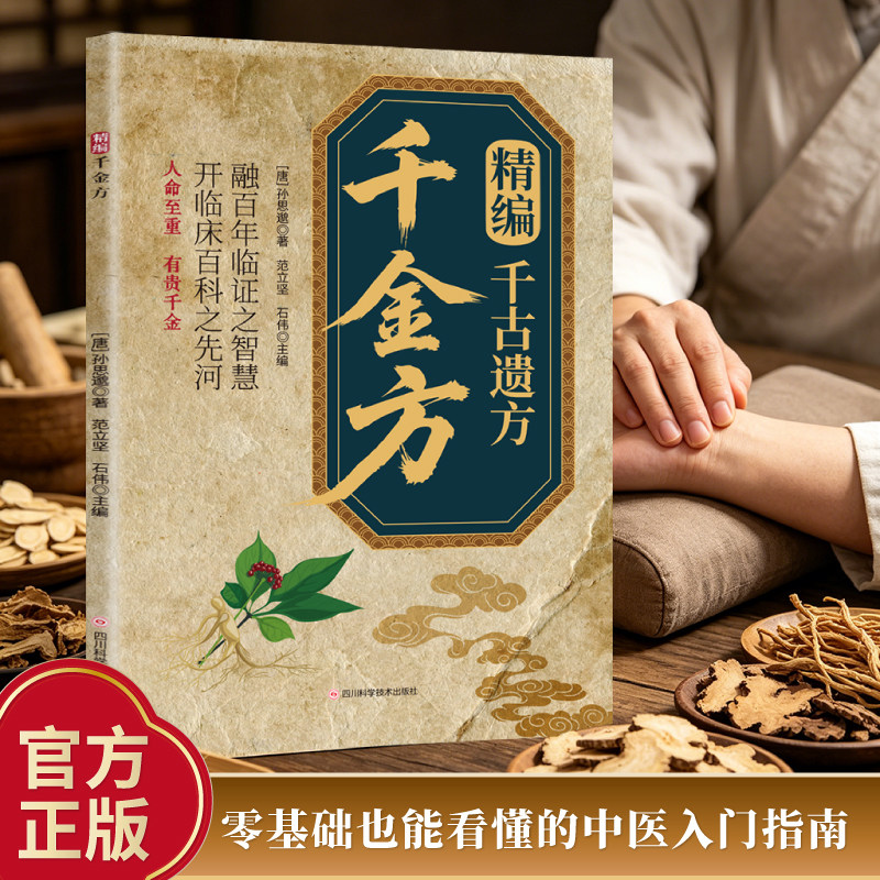 精编千金方药王孙思邈著