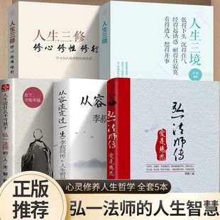 【正版全套5册】弘一法师传+从容淡定过一生+人生没什么不可放下+人生三境+人生三修 人生没什么不可放下焦虑内耗必读 修心治愈书