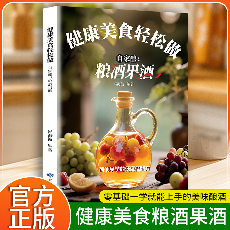 自家酿粮酒·果酒健康美食轻松做