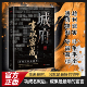 城府事以密成 智慧教你看穿人性实现逆袭之书 人生博弈谋略心理学成功励志职场人际关系做人做事经典