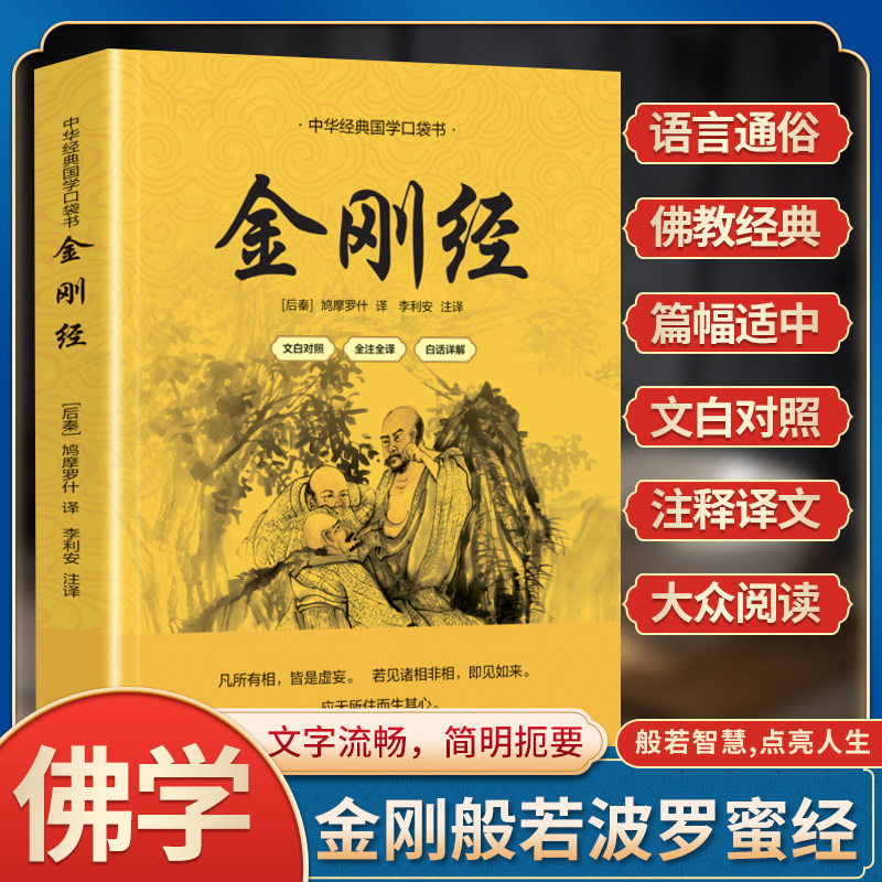 正版金刚经白话文全注全译