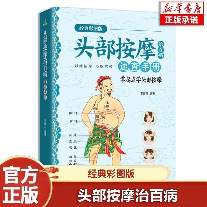 头部按摩治百病速查手册彩图版