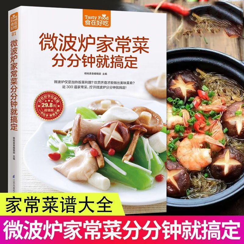 微波炉家常菜分分钟就搞定
