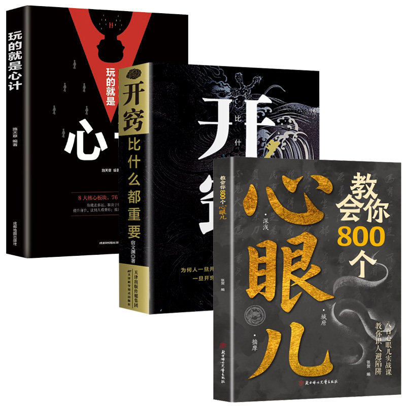 【抖音同款全3册】 教会你800个心眼儿+开窍+玩的就是心计正版解析人情世故富人思维 教你识人避陷必学普通人逆袭的人性智慧锦囊