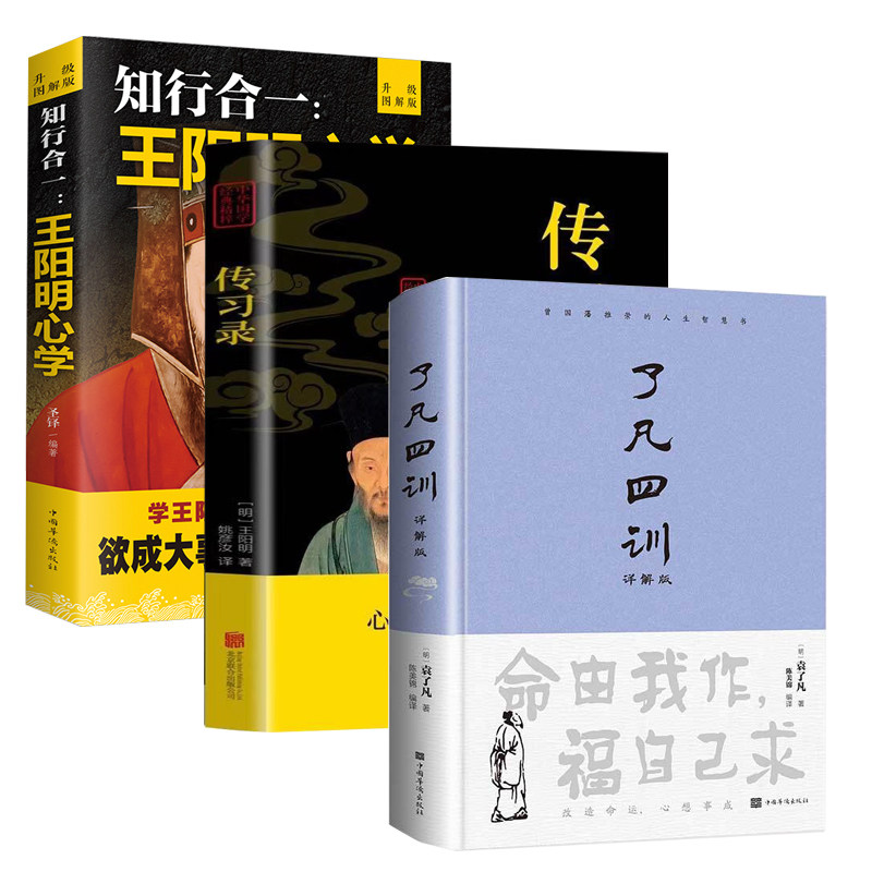 【全套3册】知行合一王阳明心学升级图解版+中华国学经典精粹传习录+了凡四训&middot;详解版精装心学的智慧谋略书籍