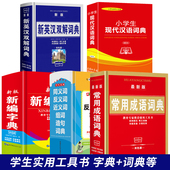 2026新英汉双解词典 5册 新编字典 现代汉语词典 造句词典小学初中生学习资料工具大全书籍 常用成语词典 套装