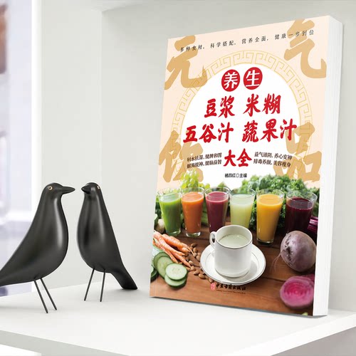 养生豆浆米糊五谷汁蔬果汁大全