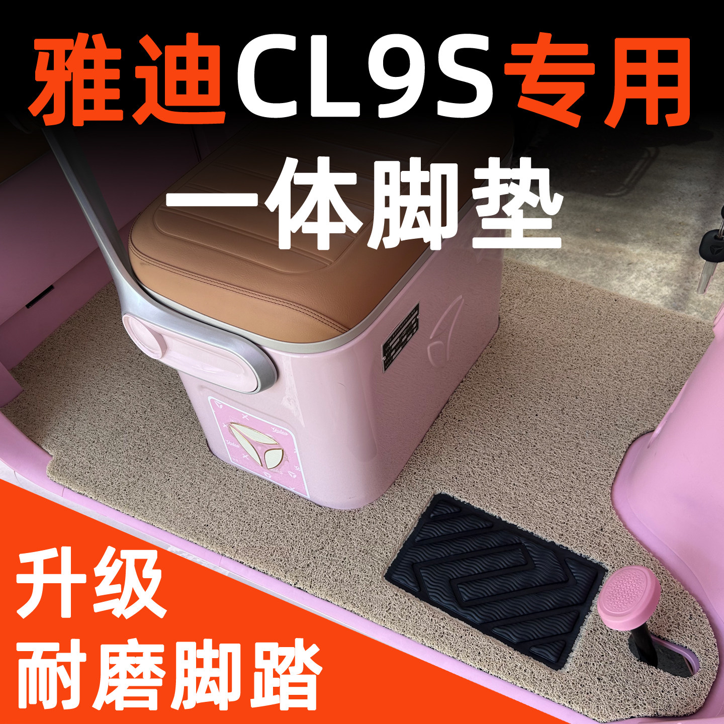 前后一体设计雅迪CL9S专用