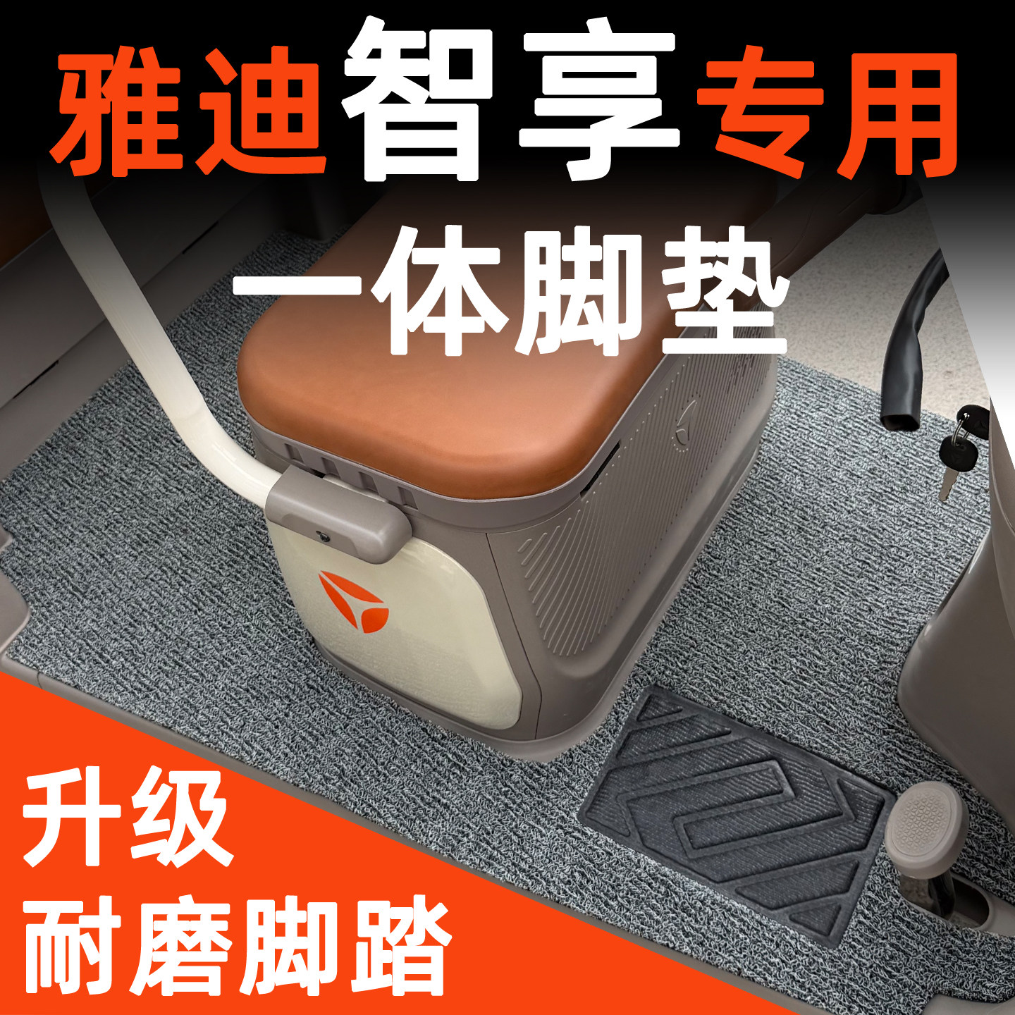 智享专用脚垫前后一体丝圈脚垫