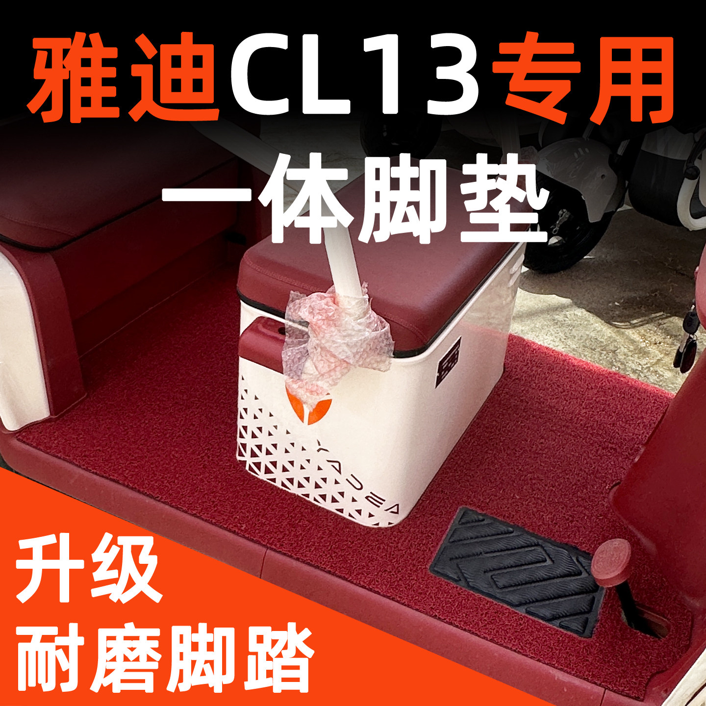雅迪CL13专用脚垫前后一体设计
