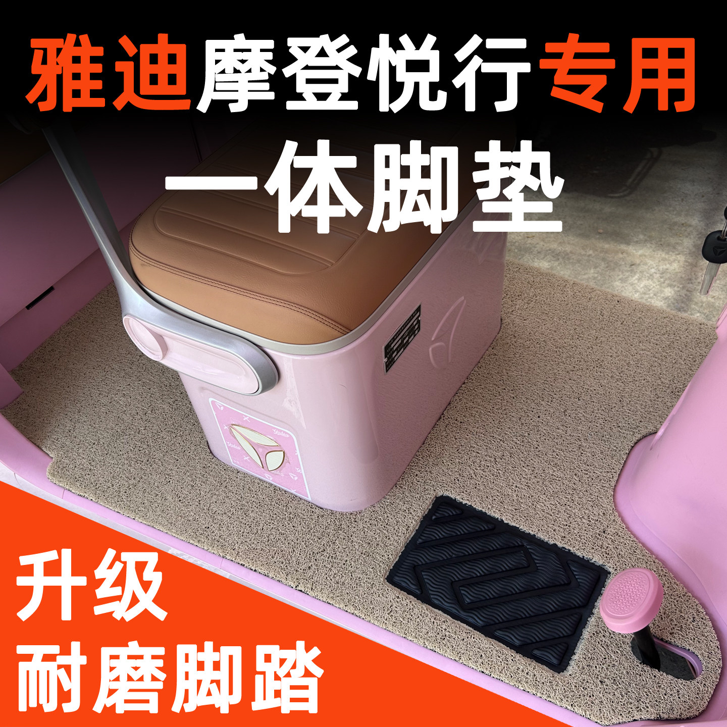 摩登悦行脚垫前后一体设计