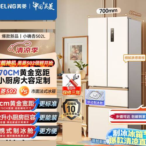 美菱小确杏502法式制冰全空间净味底部散热BCD-502WFP9CZX展示品
