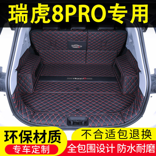 奇瑞瑞虎8PROPLUS鲲鹏后备箱垫