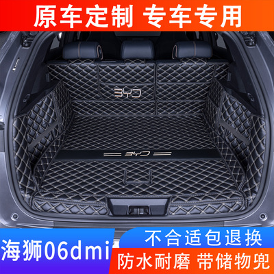 比亚迪海狮06DMI后备箱垫全包围