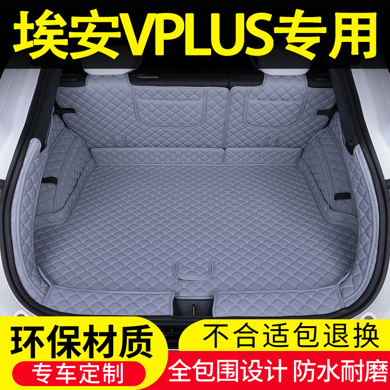 埃安VPLUS专用后备箱垫全包围