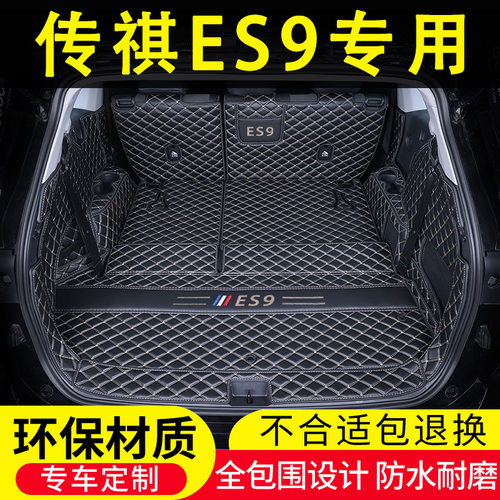 广汽传祺ES9专用后备箱垫全包围