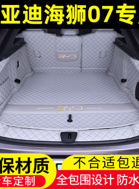 25款比亚迪海狮07后备箱垫全包围EV专用610版550汽车用品配件改装