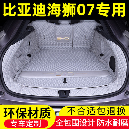 比亚迪海狮07专用后备箱垫全包围