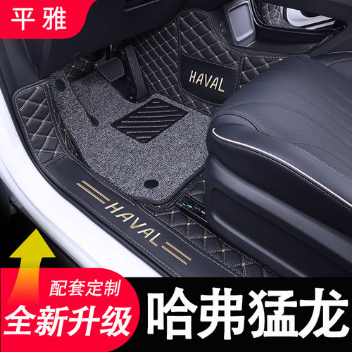 哈弗猛龙专用汽车脚垫全包围