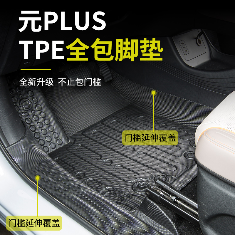 比亚迪元PLUS专用TPE脚垫全包围