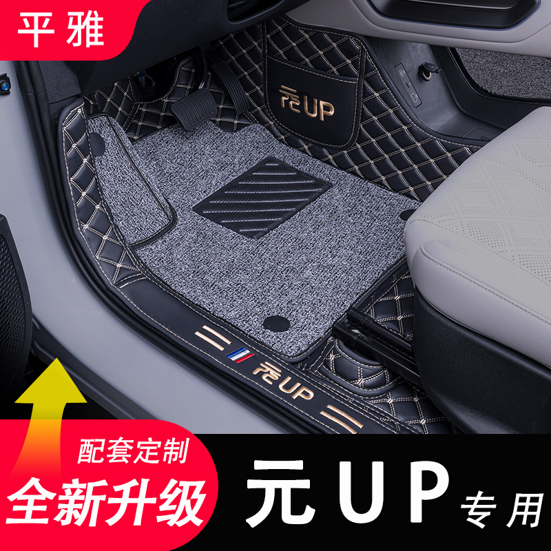 24款比亚迪元UP脚垫全包围EV专用汽车用品丝圈地毯脚踏垫内饰改装