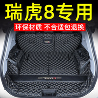 奇瑞瑞虎8專用后備箱墊全包圍