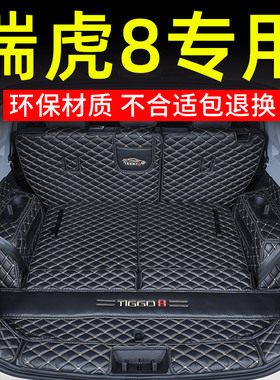 26款奇瑞瑞虎8后备箱垫25瑞虎8PRO PLUS鲲鹏5座7专用全包围尾箱垫