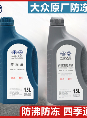 一汽大众原厂防冻液冷却液g12G13专用速腾高尔夫宝来迈腾探岳红色