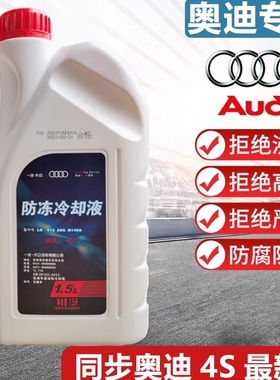 奥迪官方4S原厂专用A3A4LA5A6A7A8Q3Q5LQ6Q7粉红色防冻冷却液G12
