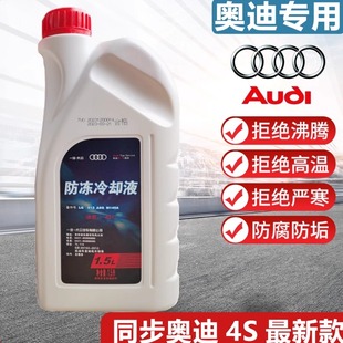 奥迪官方4S原厂专用A3A4LA5A6A7A8Q3Q5LQ6Q7粉红色防冻冷却液G12