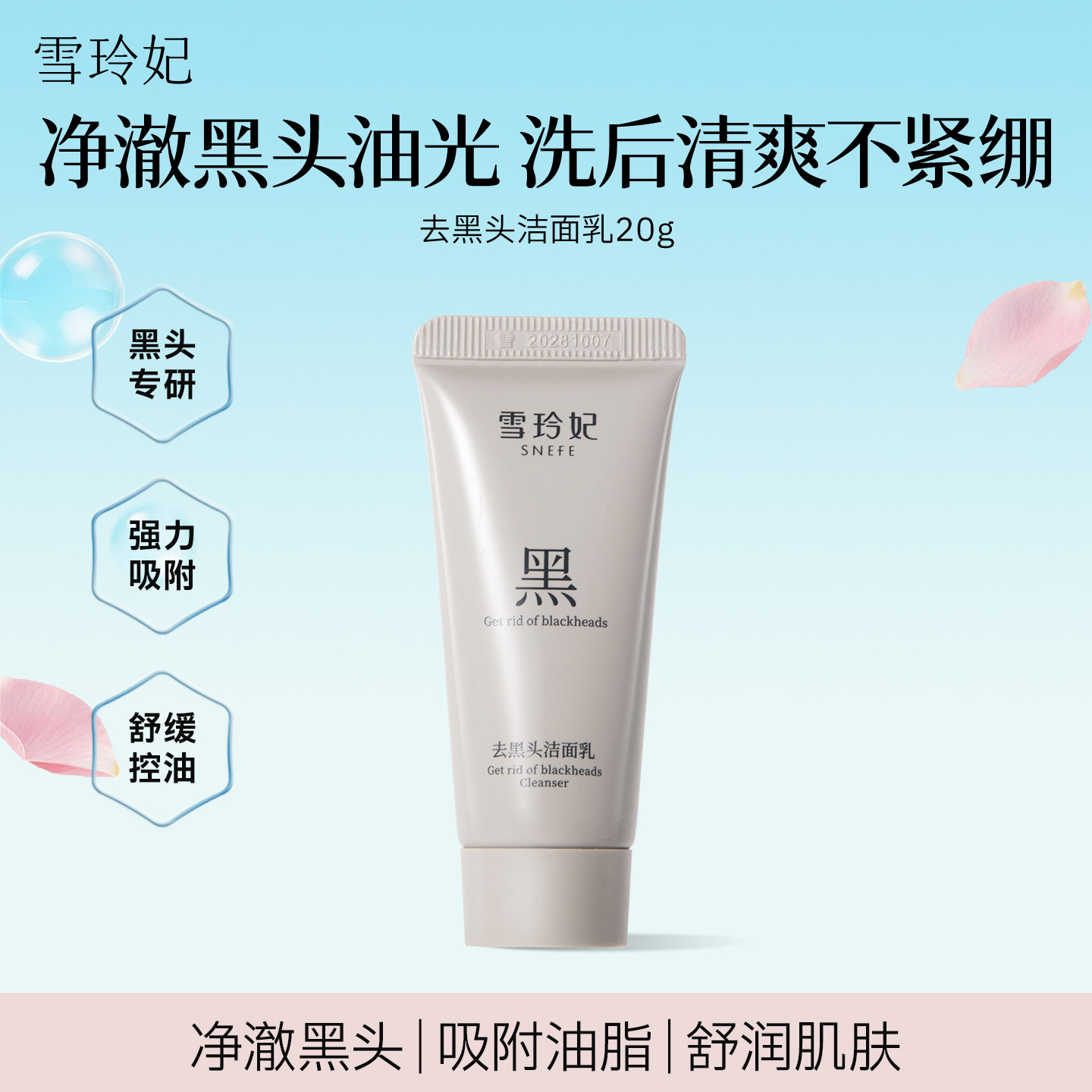 雪玲妃去黑头洗面奶深层清洁毛孔控油祛痘舒缓保湿洁面乳中样20g