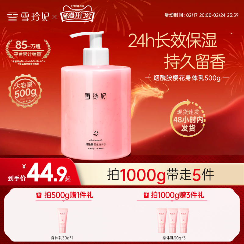 雪玲妃樱花身体乳保湿滋润秋冬止干燥痒补水香味持久留香润肤乳女