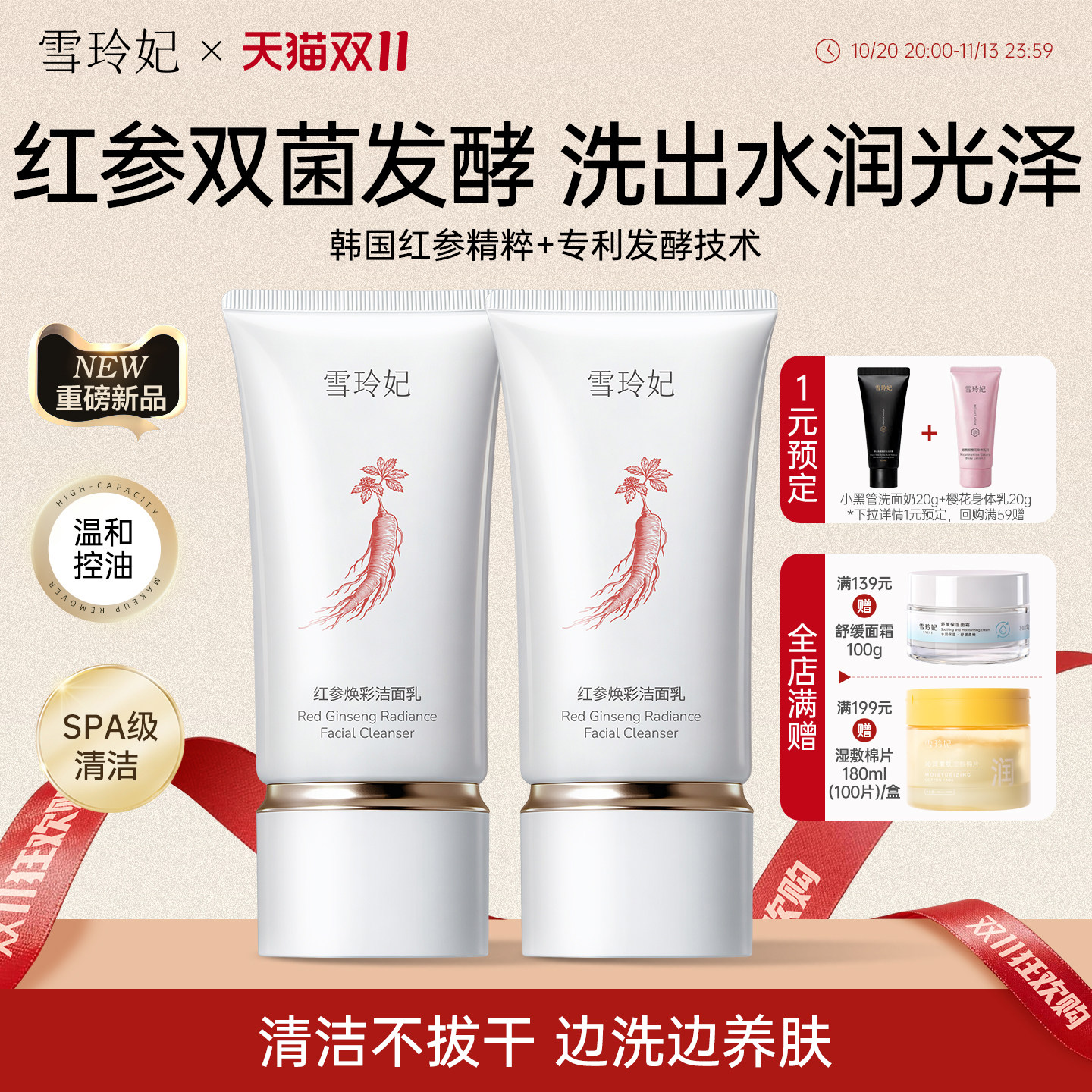 雪玲妃红参焕彩洗面奶氨基酸控油洁面乳清洁保湿温和洁面男女正品