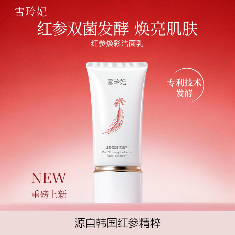 雪玲妃红参焕彩洗面奶氨基酸控油洁面乳清洁保湿温和洁面男女正品